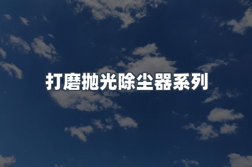 脉冲布袋除尘器