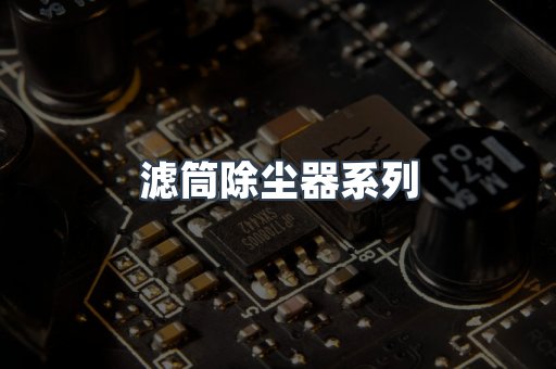 脉冲布袋除尘器