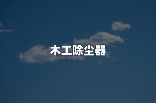 脉冲布袋除尘器